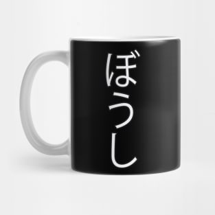 Boushi - Japanese Hiragana for "Hat" Mug